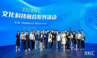 【协会活动】“文科汇”第三期：身临其境进入科技场景，感受视听技术变革