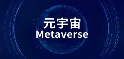 什么是元宇宙