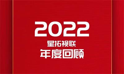 2022星拓年度报告：科技赋能，奔赴新征程