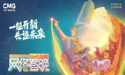 星光XR 助力总台2023网络春晚，直播观看数量破1.5亿！