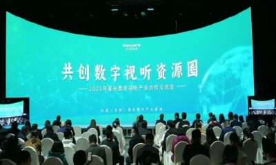 数字赋能 共赢未来 | 2023星光数字视听产业合作交流会成功举办！