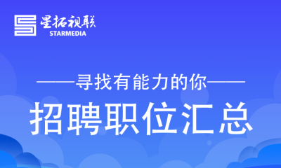 【招聘】机会来了，星拓这些岗位正在热招！