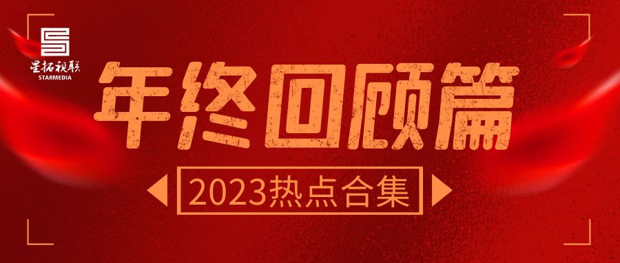 回首来时路，再启新征程！星拓视联年终总结来啦